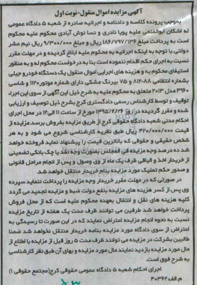 آگهی مزایده اموال منقول,مزایده یک دستگاه خودرو جیلی 