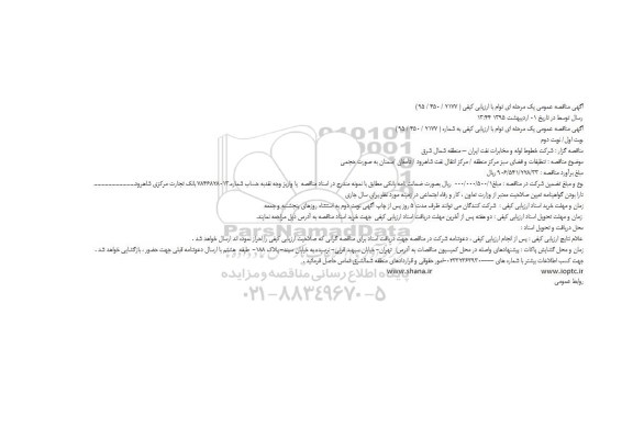 آگهی مناقصه عمومی یک مرحله ای توام با ارزیابی کیف,مناقصه نظیفات و فضای سبز مرکز منطقه