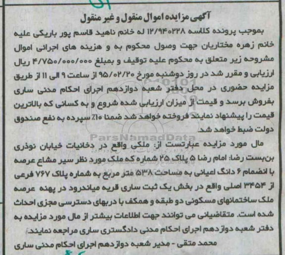 مزایده,مزایده ملک به انضمام ششدانگ اعیانی 538متر