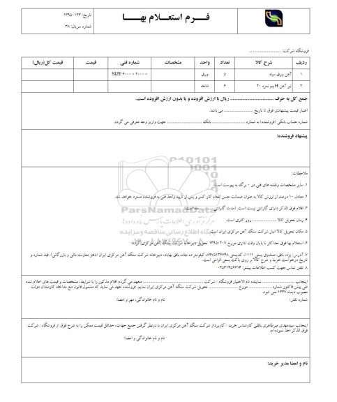 فرم استعلام بهاء , فرم استعلام بهاء آهن ورق سیاه ....