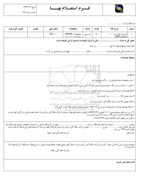 فرم استعلام بهاء, فرم استعلام بهاء ورق پلی اتیلن تیوار 1000 با ضخامت 15mm