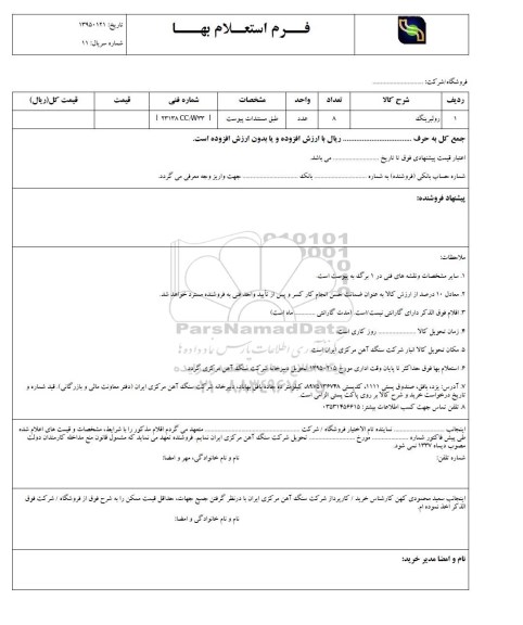 فرم استعلام بهاء, فرم استعلام بهاء رولبرینگ
