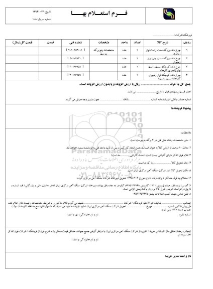 فرم استعلام بهاء , فرم استعلام بهاء چرخ دنده