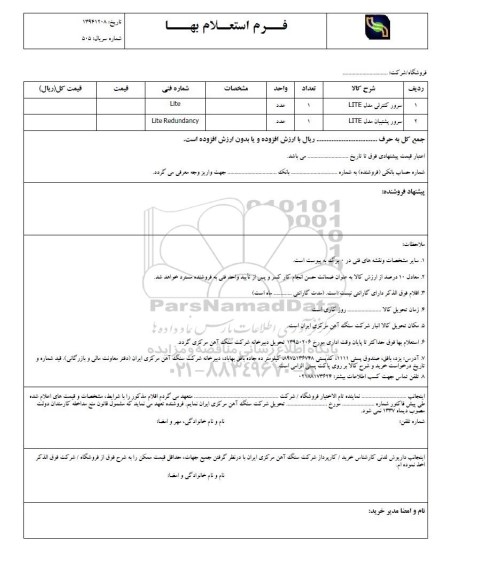 فرم استعلام بهاء, فرم استعلام بهاء سرور کنترلی مدل lite