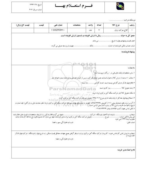 فرم استعلام بهاء, فرم استعلام بهاء کلاچ حرکت تراول