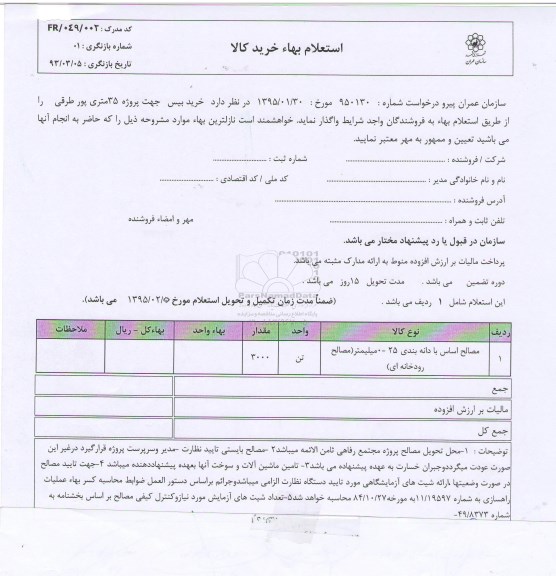 استعلام بهاء , استعلام بهاء مصالح اساس با دانه بندی 25-0 میلی متر (مصالح رودخانه ای)