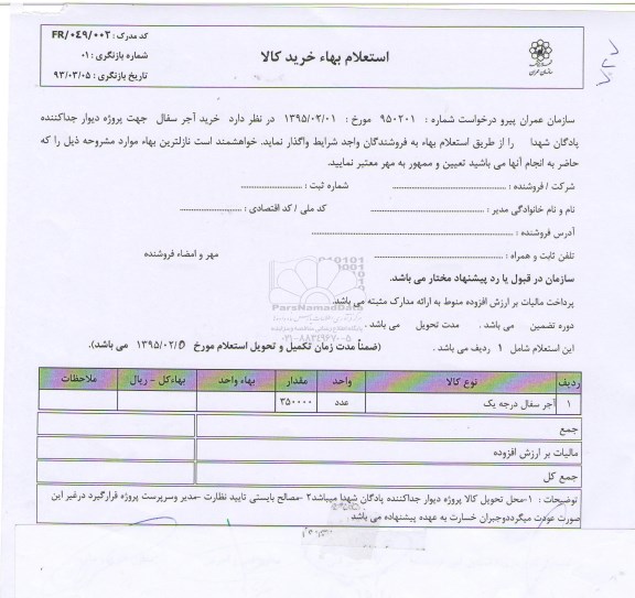 استعلام بهاء , استعلام بهاء خرید آجر سفال جهت پروژه دیوار جداکننده 
