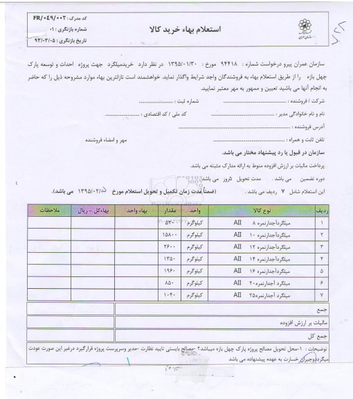 استعلام بهاء  ,استعلام بهاء خرید میلگرد جهت پروژه احداث و توسعه پارک 