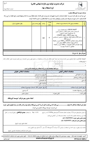 استعلام بهاء, استعلام بها DRIVE SHAFT