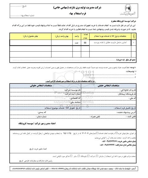 استعلام بهاء, استعلام بهاء اتمایزر مشعل مازوت 