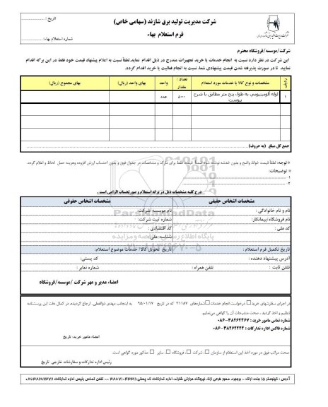 استعلام بهاء , استعلام بهاء لوله آلومینیومی- 95.02.04