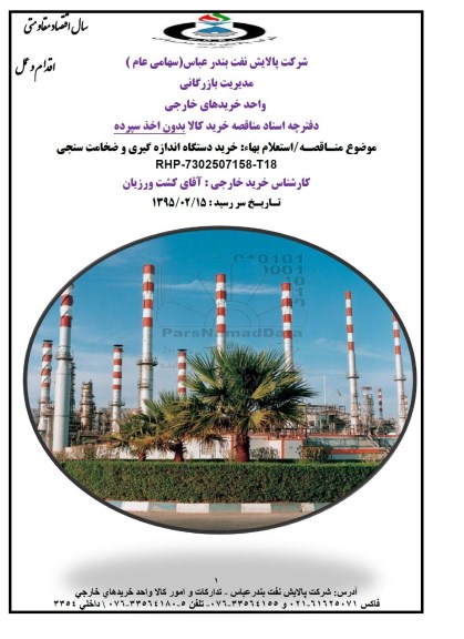 مناقصه , مناقصه  خرید دستگاه اندازه گیری و ضخامت سنجی 