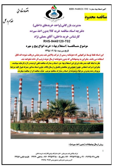 مناقصه خرید کالا بدون اخذ سپرده خرید انواع پیچ و مهره