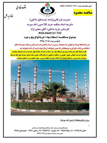 مناقصه خرید کالا بدون اخذ سپرده خرید انواع پیچ و مهره