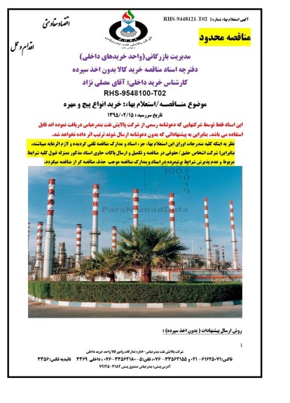مناقصه خرید کالا بدون اخذ سپرده خرید انواع پیچ و مهره