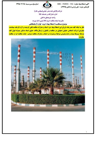 مناقصه خرید کالا بدون اخذ سپرده خرید لوازم آزمایشگاهی