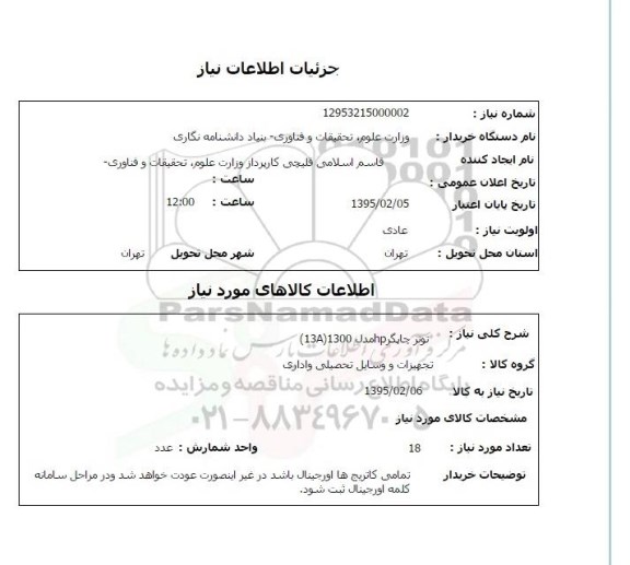 استعلام تونر چاپگر hp مدل 1300 13A
