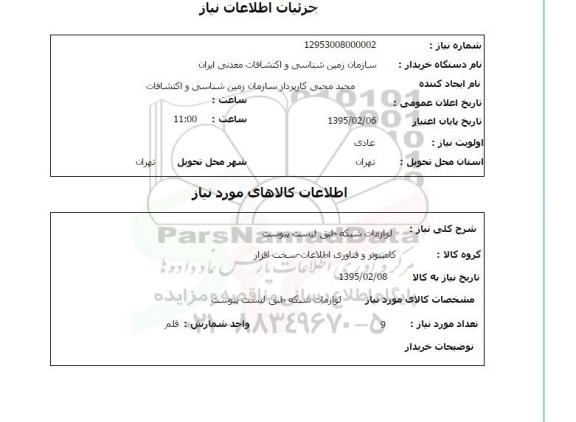استعلام , استعلام  لوازمات شبکه 