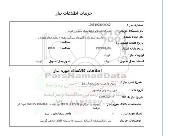استعلام , استعلام ریبون ولمینت 