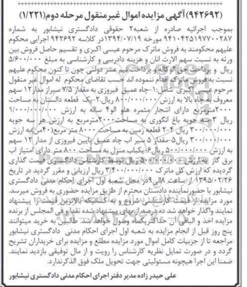 مزایده,مزایده چاه عمیق و یک قطعه دالستان