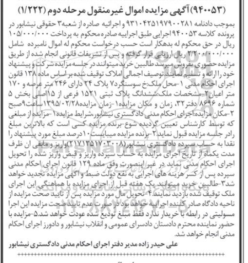 مزایده,مزایده کلاسه 940053 ششدانگ پلاک ثبتی مرحله دوم 