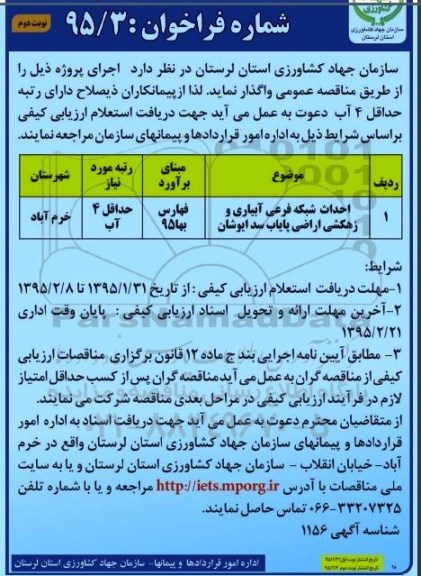 فراخوان ارزیابی کیفی پیمانکار,مناقصه احداث شبکه فرعی آبیاری و زهکشی اراضی پایاب  نوبت دوم