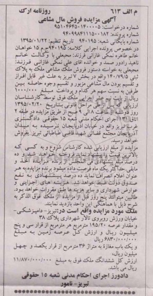 مزایده,مزایده فروش ملک مشاعی بخش هفت تبریز کلاسه 940195 ج م 15