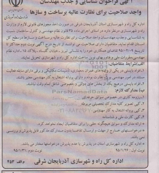فراخوان شناسایی و جذب مهندسان واجد صلاحیت