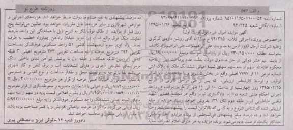 مزایده,مزایده دو سهم از سه سهم منهای ثمینه اعیانی ششدانگ ملک نوبت اول