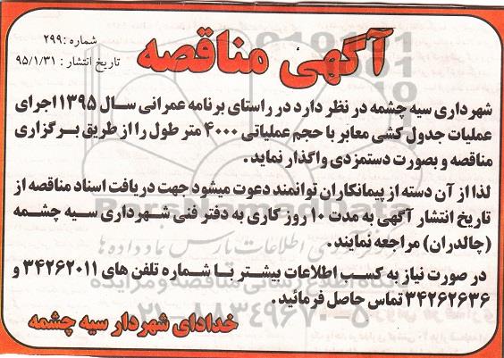 آگهی مناقصه,مناقصه اجرای عملیات جدول کشی معابر با حجم عملیاتی 4000 متر طول