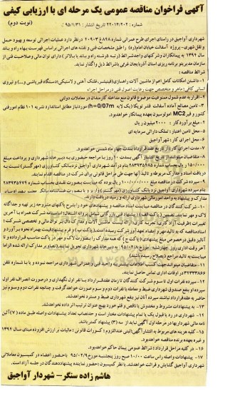 آگهی فراخوان مناقصه عمومی, مناقصه  عملیات اجرائی توسعه و بهبود حمل و نقل شهری نوبت دوم