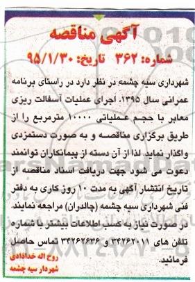 آگهی مناقصه, مناقصه  اجرای عملیات آسفالت ریزی معابر 
