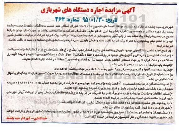 آگهی مزایده,  مزایده اجاره دستگاه های شهربازی