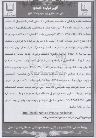 آگهی مزایده , مزایده فروش 9 دستگاه خودرو از رده خارج- نوبت دوم