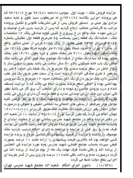 مزایده,مزایده ششدانگ زمین 65متر قطعه اول تفکیکی نوبت اول