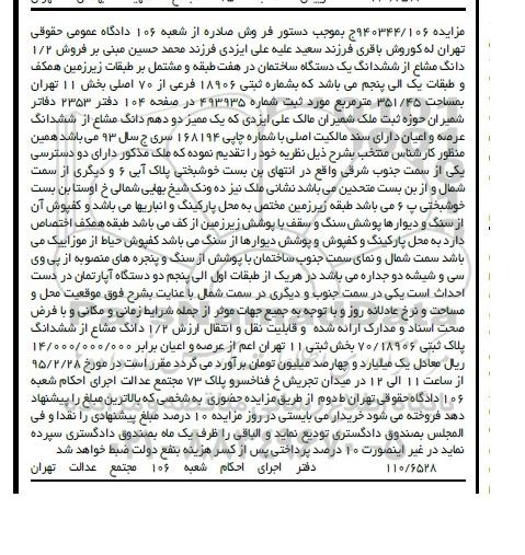 مزایده,مزایده فروش 1.2 دانگ مشاع از ششدانگ ساختمان در هفت طبقه