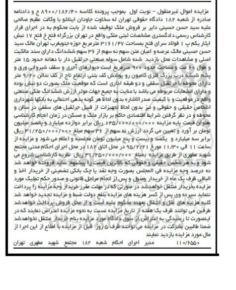 مزایده,مزایده عرصه و اعیان متن سهم نه سهم از 36 سهم ششدانگ نوبت اول