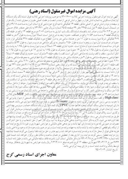 مزایده,مزایده ششدانگ اپارتمان به کلاسه 9201600 با قدمت 5 ساله