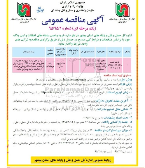 مناقصه عمومی یک مرحله ای , مناقصه عمومی یک مرحله ای خرید , نصب سامانه های تخلفات و ثبت پلاک