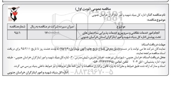 مناقصه عمومی,مناقصه انجام امور خدمات نظافتی و سرویس و خدمات پذیرایی 