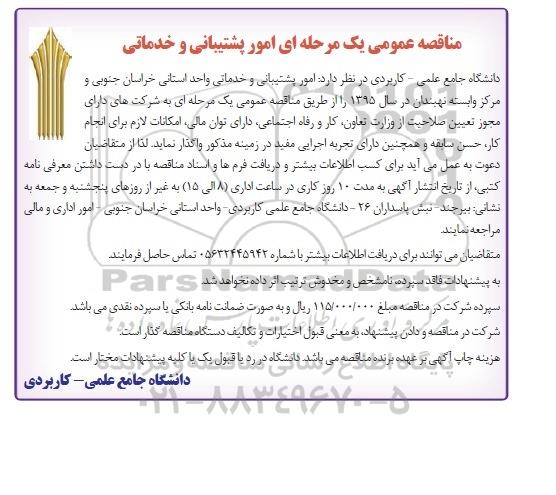 آگهی مناقصه عمومی یک مرحله ای , مناقصه امور پشتیبانی و خدماتی