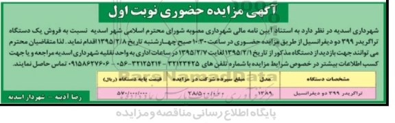 مزایده,مزایده فروش یک دستگاه تراگریدر 399 دو دیفرانسیل