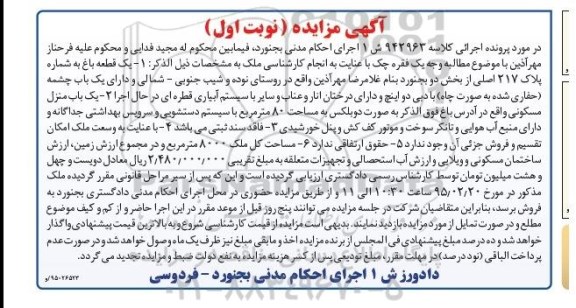 مزایده,مزایده یک قطعه باغ و یکباب منزل مسکونی نوبت اول
