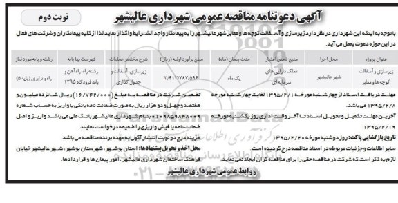 آگهی مناقصه عمومی ، مناقصه زیرسازی و آسفالت کوچه ها و معابر - نوبت دوم 
