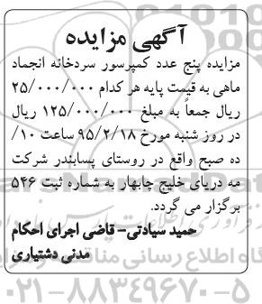 مزایده پنج عدد کمپرسور سردخانه انجماد ماهی