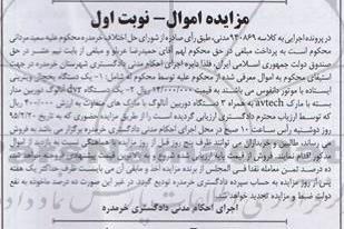 مزایده اموال , مزایده اموال یک دستگاه یخچال ویترینی ایستاده و ...