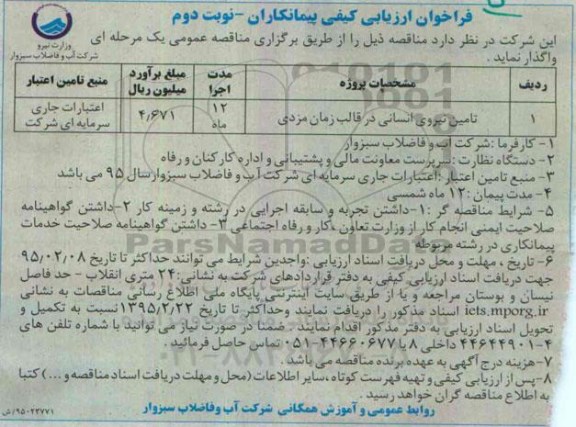 فراخوان ارزیابی کیفی پیمانکاران , فراخوان تامین نیروی انسانی در قالب زمان بندی  نوبت دوم 