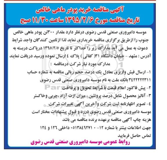آگهی مناقصه,مناقصه خرید مقدار 300 تن پودر ماهی خالص جنوب