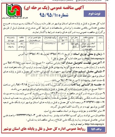 آگهی مناقصه عمومی یک مرحله ای , مناقصه پروژه آسفالت رمپ ورود و خروج مجتمع خدماتی رفاهی نوبت دوم