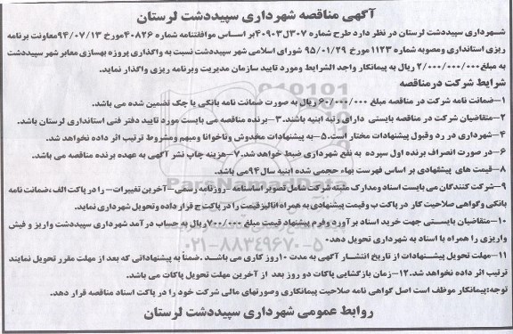 آگهی مناقصه,  واگذاری پروژه بهسازی معابر شهر 